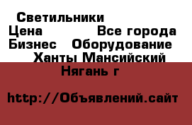 Светильники Lival Pony › Цена ­ 1 000 - Все города Бизнес » Оборудование   . Ханты-Мансийский,Нягань г.